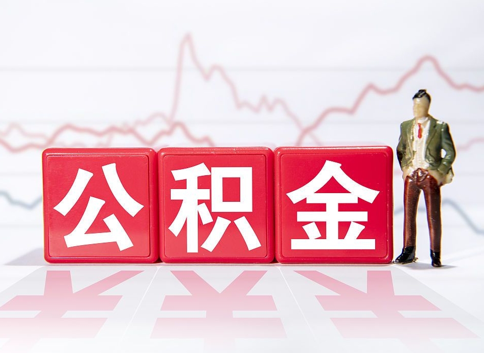 淮安上海公积金代办公司（上海公积金代办公司有哪些）
