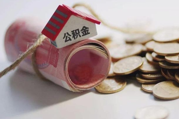 淮安成都离职多久可以提取公积金（成都工作离职后多久能取公积金）
