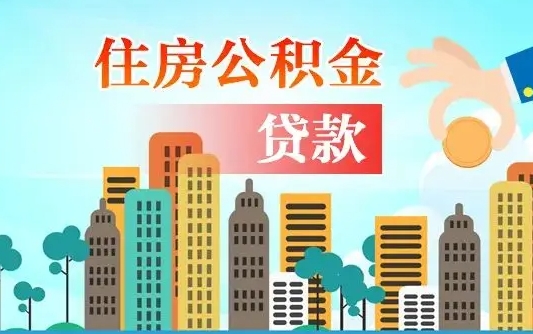 淮安漯河商贷转公积金贷款条件（漯河市住房公积金贷款条件）